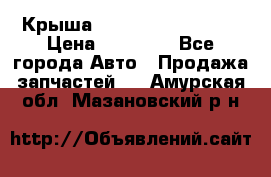 Крыша Hyundai Solaris HB › Цена ­ 22 600 - Все города Авто » Продажа запчастей   . Амурская обл.,Мазановский р-н